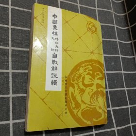 中国象棋大师特级大师自战解说辑