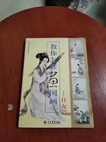 瑕疵书！！教你怎样画国画 仕女篇（内里裂开了，请看图片）