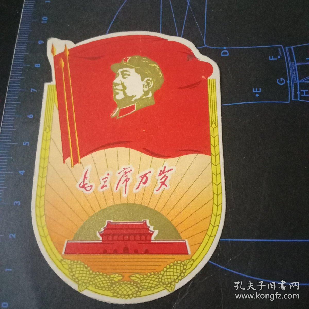 1969年历片——毛主席万岁！