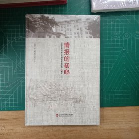 情报的初心：纪念上海科学技术情报研究所成立60周年