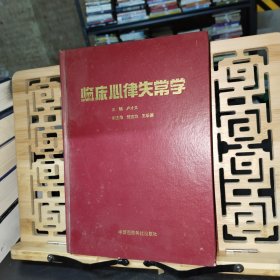 臨床心律失常學(xué)