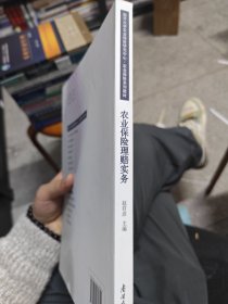 农业保险理赔实务