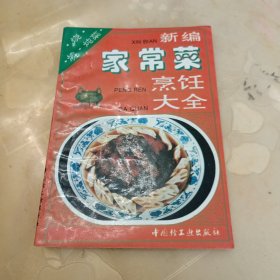 新编家常菜烹饪大全（烧-㸆-炖菜）