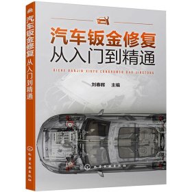 汽车钣金修复从入门到精通 9787122367983 刘春晖编 化学工业出版社