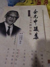 余光中选集.第五卷.译品集十第四卷
