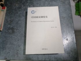 中国谏议制度史