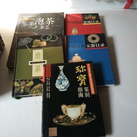 观亭说茶·鉴茶·泡茶·茶艺，翡翠，鉴别指南，中国铜器杂项目录，中国古代玉器目录，5本