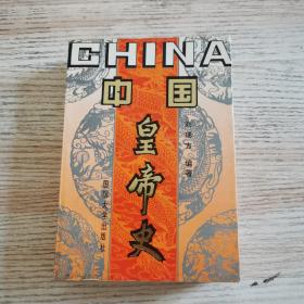 中国皇帝史