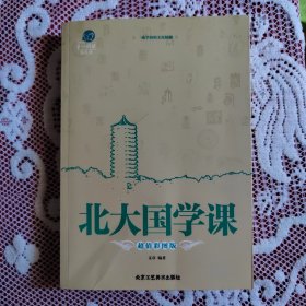 第一阅读：北大国学课（超值彩图版）