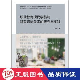 职业教育现代学徒制新型师徒关系的研究与实践