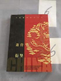 中国皇帝皇后传百传秘极（共66册）