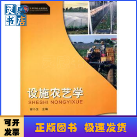 设施农艺学