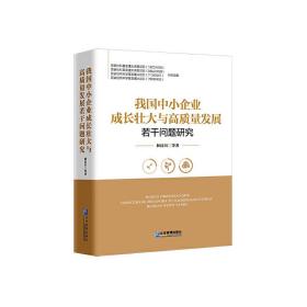 我国中小企业成长壮大与高质量发展若干问题研究