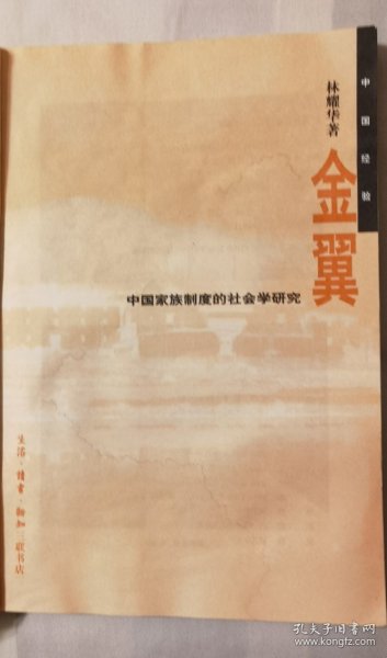 金翼：中国家族制度的社会学研究