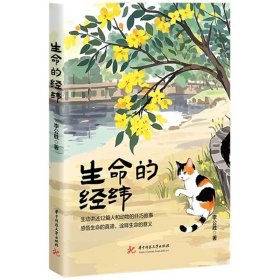 生命的经纬 9787577217543 生动讲述12篇人和动物的纤巧故事，从空间的经度和时间的纬度诠释生命的意义，李公胜