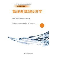 管理者微观经济学（经济科学译丛；“十三五”国家重点出版物出版规划项目）