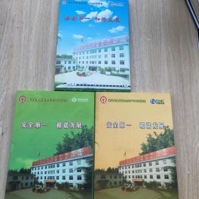 电话卡：侯马车务段安全生产600，500，300天纪念3本电话卡