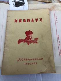 向雷锋同志学习 （1977年高射炮兵学校政治部发发行）