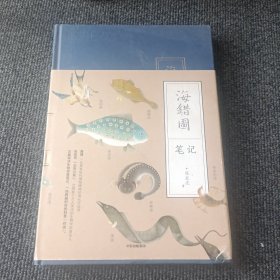 海错图笔记（第一册）