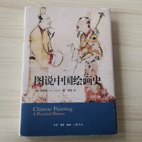 图说中国绘画史