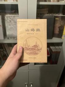 中国古代经典集粹山海经