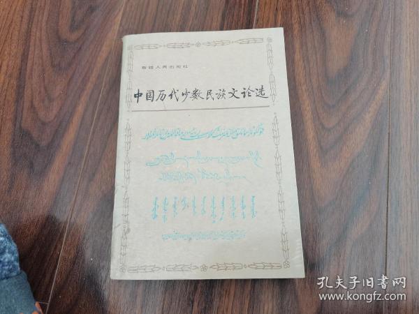 少数民族古代文论选释:《中国历代少数民族文论选》续编