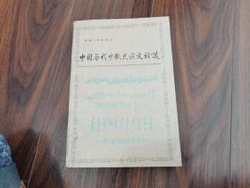 少数民族古代文论选释:《中国历代少数民族文论选》续编