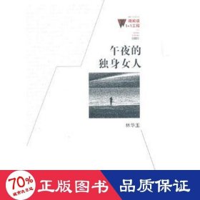 午夜的獨(dú)身女人 情感小說(shuō) 林華玉