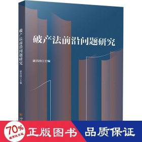 破产法前沿问题研究 法学理论 作者