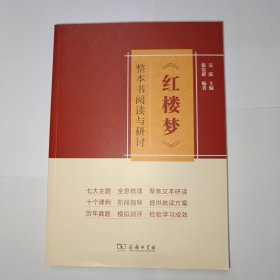 《红楼梦》整本书阅读与研讨