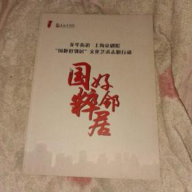 国粹好邻居 京剧节目单