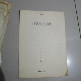 冲压计算器说明书 赴户学习思想收获总结 电铸模工艺与设计 引进设备档案表 请调报告 自我鉴定  王洪文家中抄出反革命组阁名单 悼念总理 入党志愿 等老资料