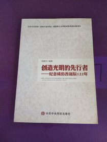 创造光明的先行者--纪念成仿吾诞辰122年