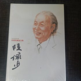 陆俨少 中国名画家全集