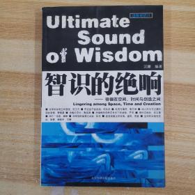 智识的绝响:徘徊在空间、时间与创造之间