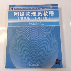 全国计算机技术与软件专业技术资格（水平）考试指定用书:网络管理员教程（第3版）（修订版）