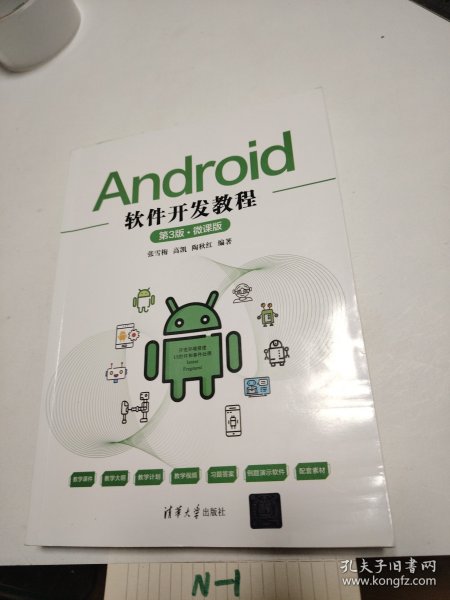 Android软件开发教程（第3版·微课版）