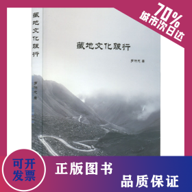 藏地文化跋行 9787223066792