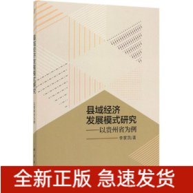 县域经济发展模式研究:以贵州省为例