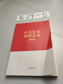 中共党史简明读本（最新版）