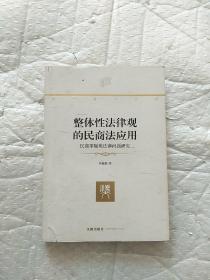 整体性法律观的民商法应用：民商事疑难法律问题研究 书中有大量划线