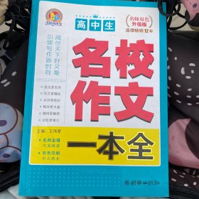 高中生名校作文一本全