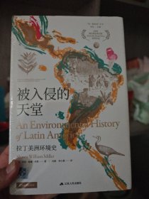被入侵的天堂：拉丁美洲环境史 塑封未拆全新