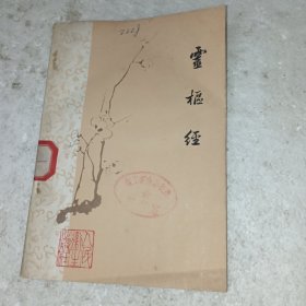 灵枢经(包邮)