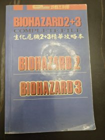 生化危机2+3精华攻略本 游戏志别册