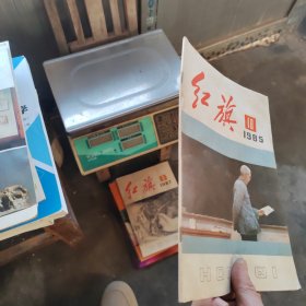 红旗1985年第18期