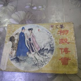 柳毅传书