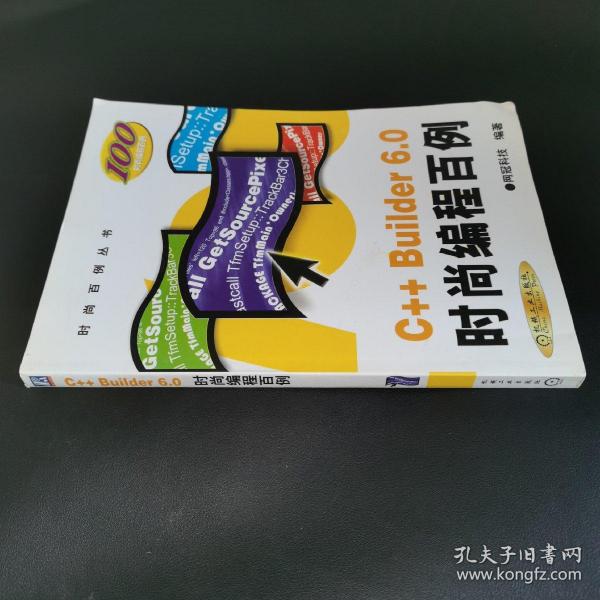 C++ Builder 6.0时尚编程百例