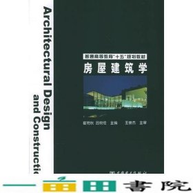 房层建筑学崔艳秋中国电力出9787508316888