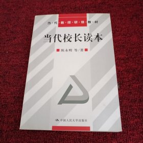 当代校长读本（当代教师研修教材）